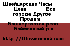 Швейцарские Часы Omega › Цена ­ 1 970 - Все города Другое » Продам   . Башкортостан респ.,Баймакский р-н